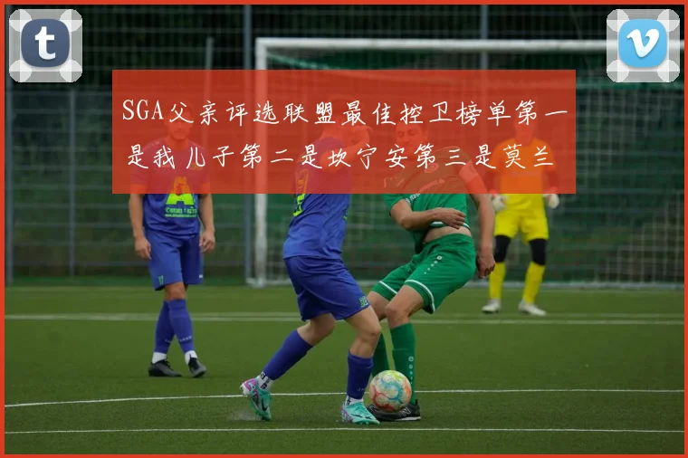 SGA父亲评选联盟最佳控卫榜单第一是我儿子第二是坎宁安第三是莫兰特