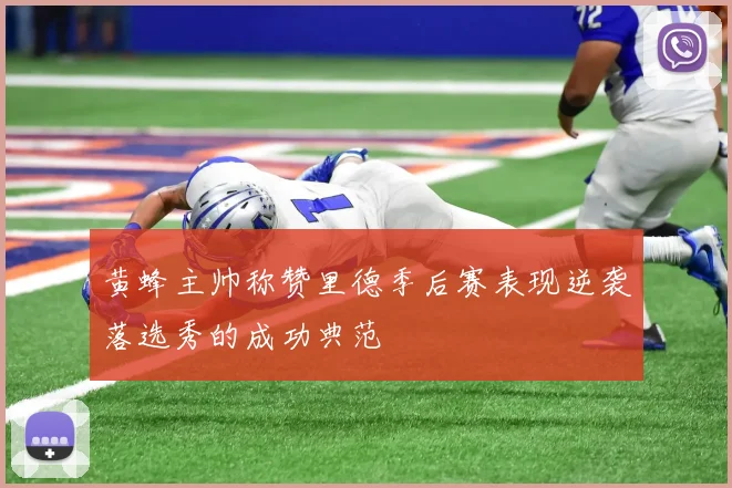 黄蜂主帅称赞里德季后赛表现逆袭落选秀的成功典范